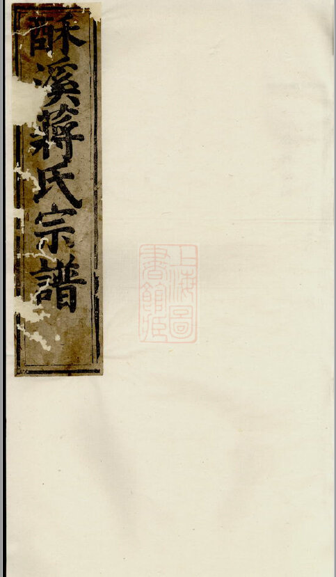 蒋氏家谱313本蒋氏族谱蒋家宗谱家训明清民国古籍