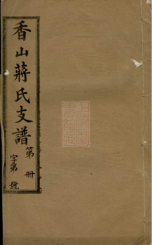 蒋氏家谱313本蒋氏族谱蒋家宗谱家训明清民国古籍