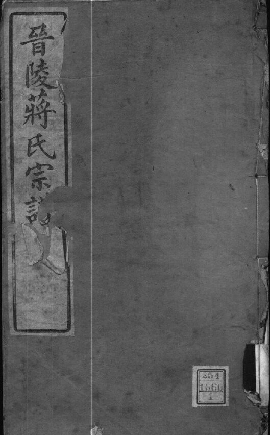 蒋氏家谱313本蒋氏族谱蒋家宗谱家训明清民国古籍