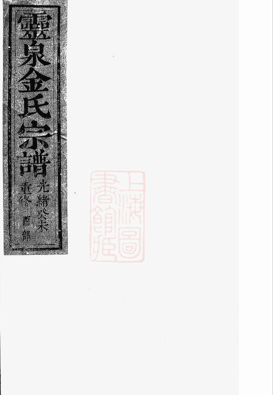 金氏家谱220本金氏族谱金家宗谱家训明清民国古籍