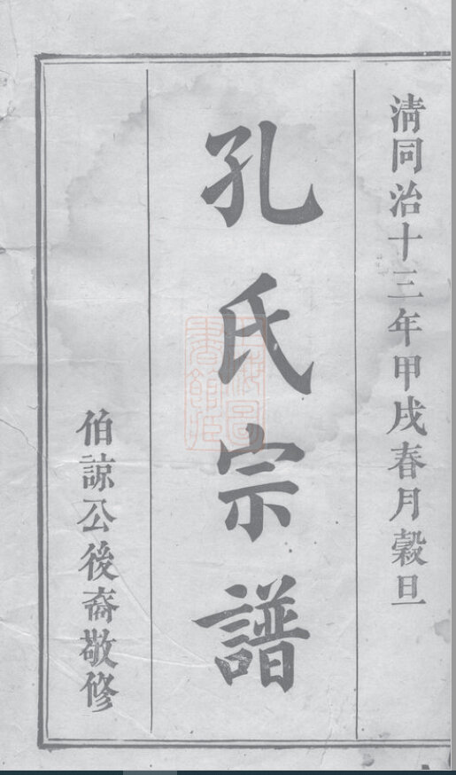 孔氏家谱24本孔氏族谱孔家宗谱家训明清民国古籍