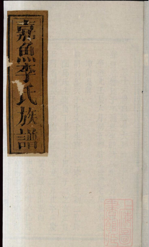 李氏家谱943本李氏族谱李家宗谱家训明清民国古籍