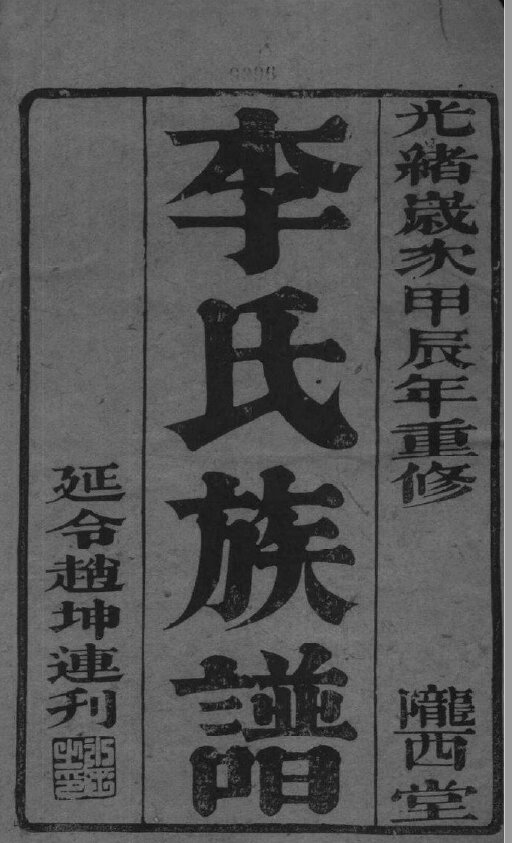李氏家谱943本李氏族谱李家宗谱家训明清民国古籍