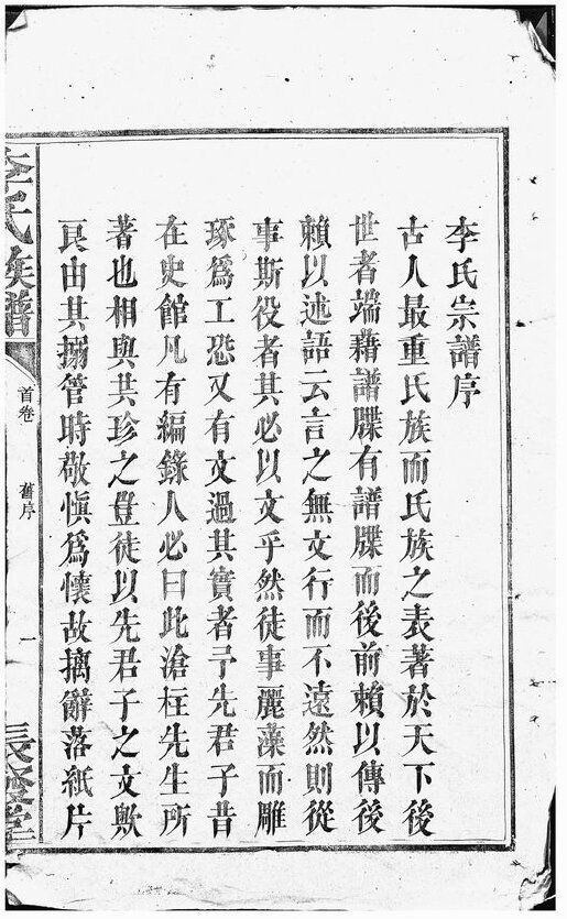 李氏家谱943本李氏族谱李家宗谱家训明清民国古籍