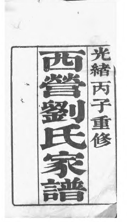 刘氏家谱660本刘氏族谱刘家宗谱家训明清民国古籍