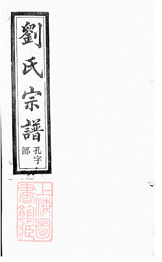 刘氏家谱660本刘氏族谱刘家宗谱家训明清民国古籍