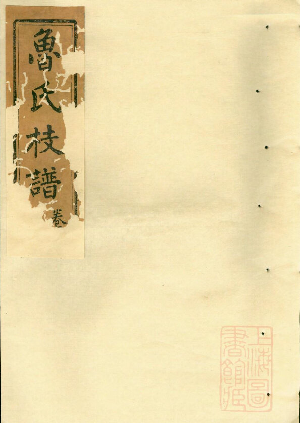 鲁氏家谱18本鲁氏族谱鲁家宗谱家训明清民国古籍