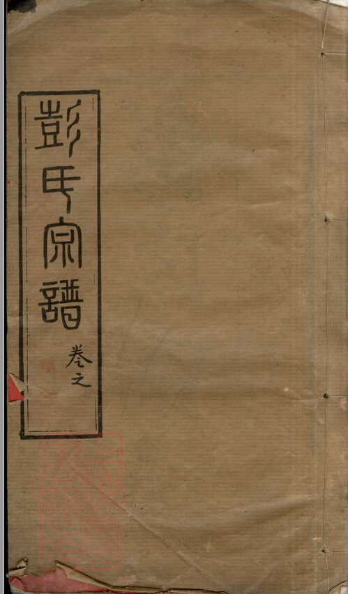 彭氏家谱111本族谱彭家宗谱家训明清民国古籍