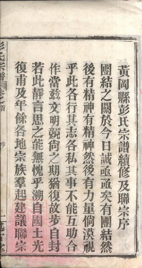 彭氏家谱111本族谱彭家宗谱家训明清民国古籍