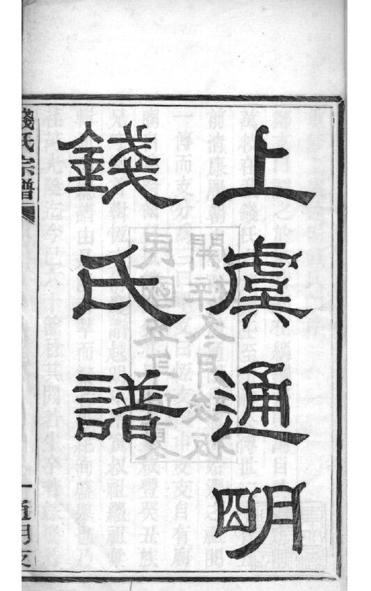 钱氏家谱126本钱氏族谱钱家宗谱家训明清民国古籍