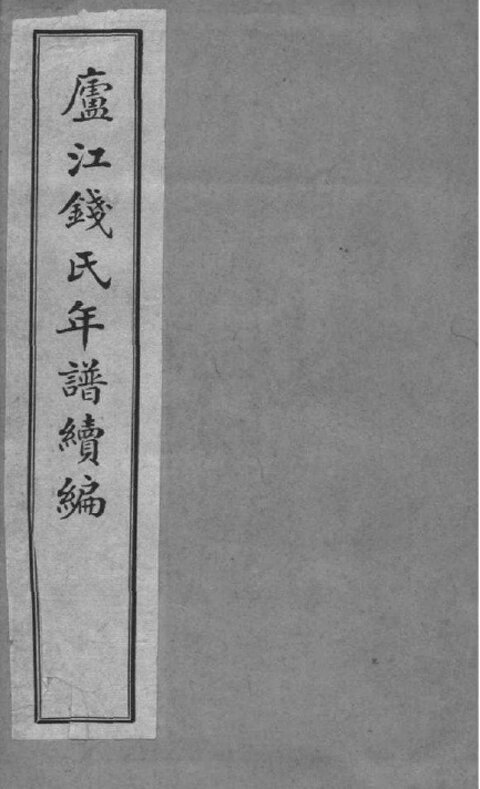 钱氏家谱126本钱氏族谱钱家宗谱家训明清民国古籍