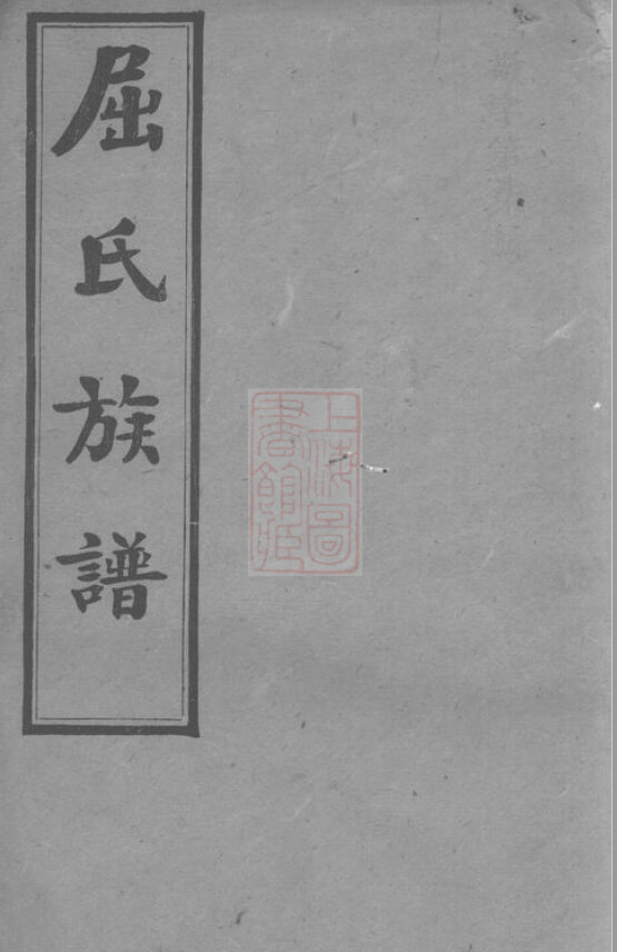 屈氏家谱5本屈氏族谱屈家宗谱家训明清民国古籍