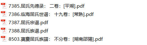 屈氏家谱5本屈氏族谱屈家宗谱家训明清民国古籍