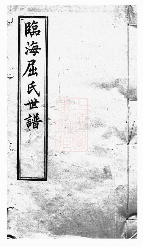 屈氏家谱5本屈氏族谱屈家宗谱家训明清民国古籍