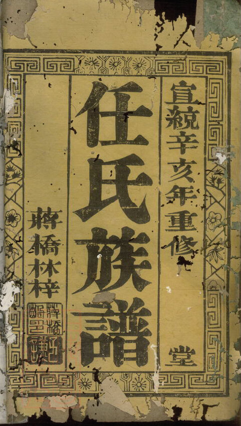 任氏家谱79本任氏族谱任家宗谱家训明清民国古籍