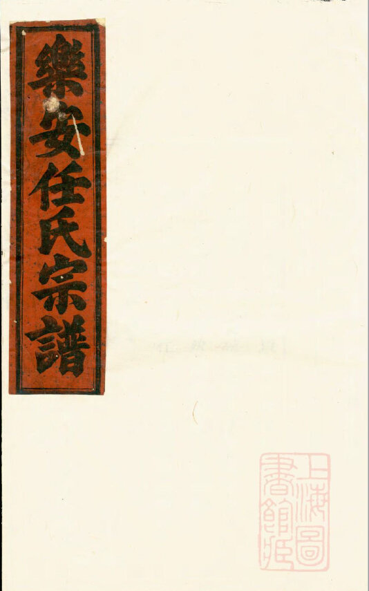 任氏家谱79本任氏族谱任家宗谱家训明清民国古籍