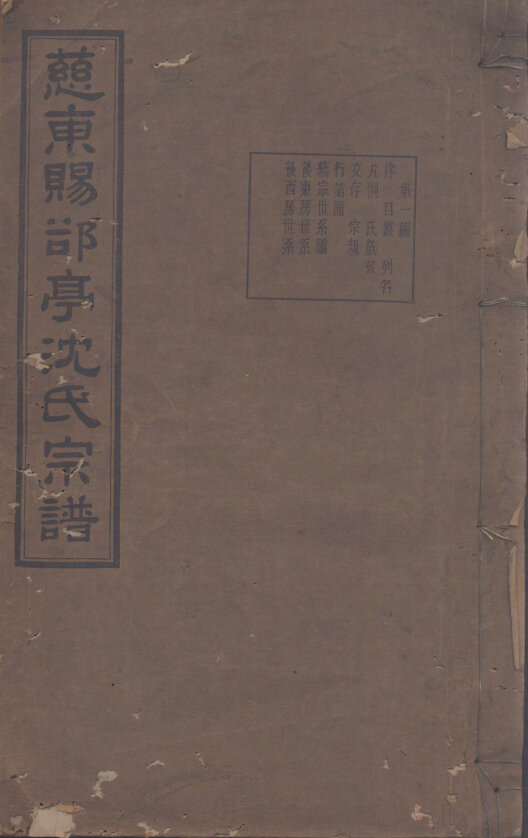 沈氏家谱266本沈氏族谱沈家宗谱家训明清民国古籍