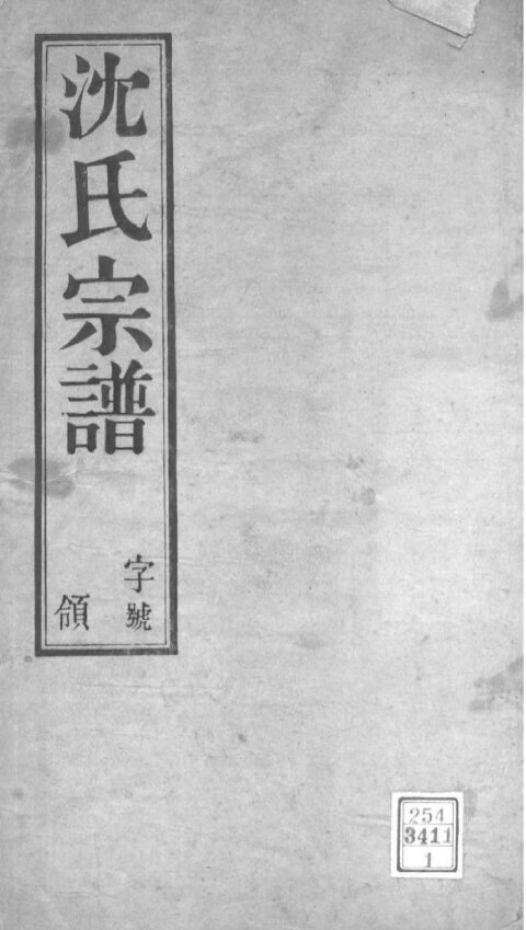 沈氏家谱266本沈氏族谱沈家宗谱家训明清民国古籍