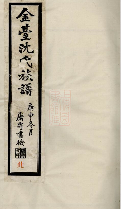沈氏家谱266本沈氏族谱沈家宗谱家训明清民国古籍
