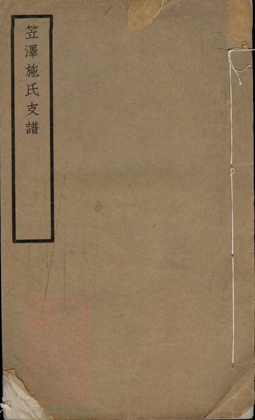 施氏家谱103本施氏族谱施家宗谱家训明清民国古籍