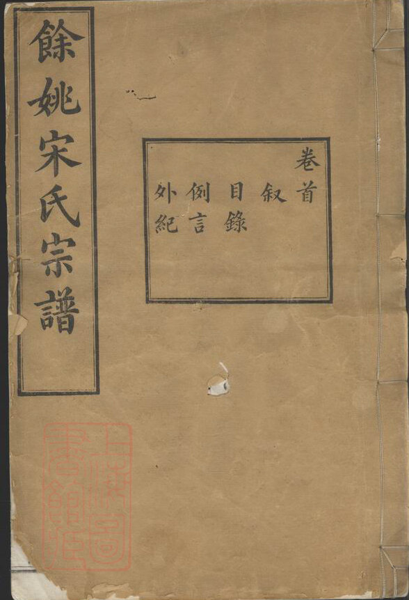 宋氏家谱121本宋氏族谱宋家宗谱家训明清民国古籍
