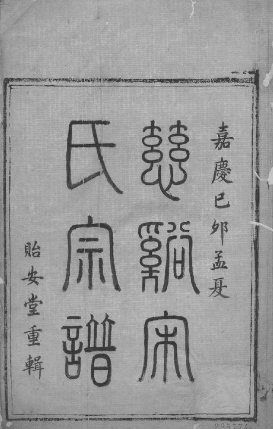 宋氏家谱121本宋氏族谱宋家宗谱家训明清民国古籍