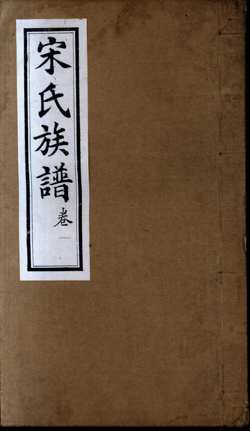 宋氏家谱121本宋氏族谱宋家宗谱家训明清民国古籍