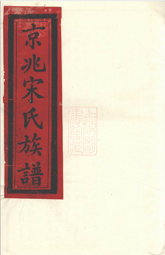 宋氏家谱121本宋氏族谱宋家宗谱家训明清民国古籍