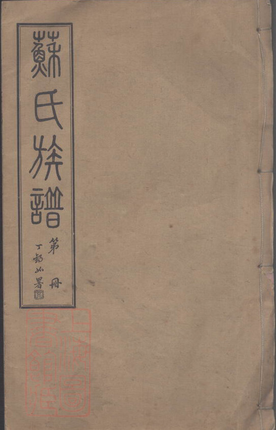 苏氏家谱17本族谱苏家宗谱家训明清民国古籍
