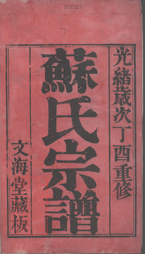 苏氏家谱17本族谱苏家宗谱家训明清民国古籍