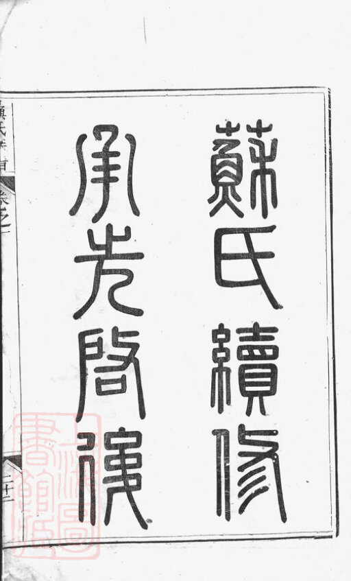 苏氏家谱17本族谱苏家宗谱家训明清民国古籍