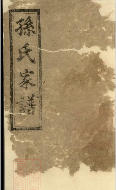 孙氏家谱162本族谱孙家宗谱家训明清民国古籍