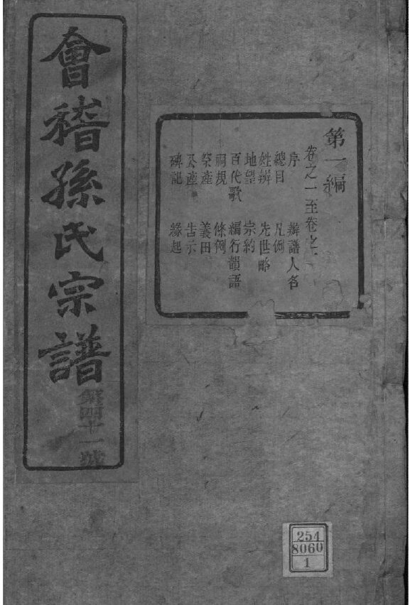 孙氏家谱162本族谱孙家宗谱家训明清民国古籍