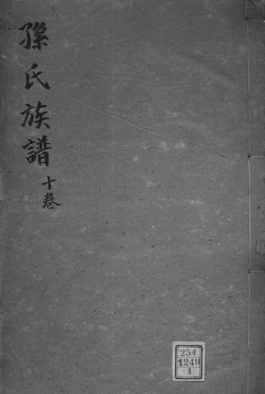 孙氏家谱162本族谱孙家宗谱家训明清民国古籍