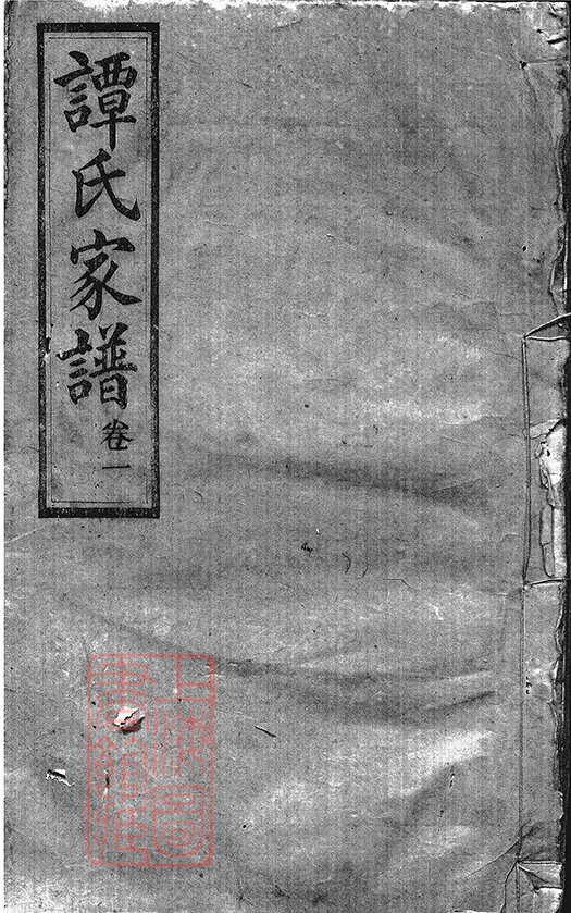 谭氏家谱77本族谱谭家宗谱家训明清民国古籍