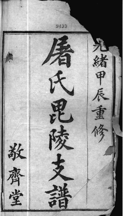 屠氏家谱27本屠氏族谱屠家宗谱家训明清民国古籍
