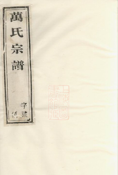 万氏家谱48本万氏族谱万家宗谱家训明清民国古籍