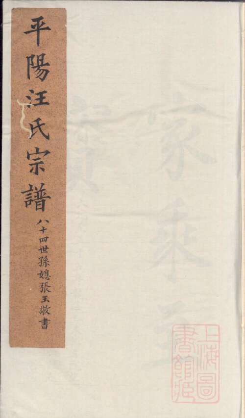 汪氏家谱163本汪氏族谱汪家宗谱家训明清民国古籍