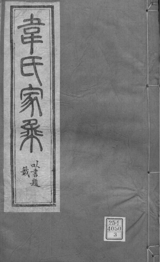 韦氏家谱41本韦氏族谱韦家宗谱家训明清民国古籍