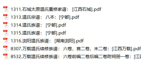 温氏家谱7本温氏族谱温家宗谱家训明清民国古籍