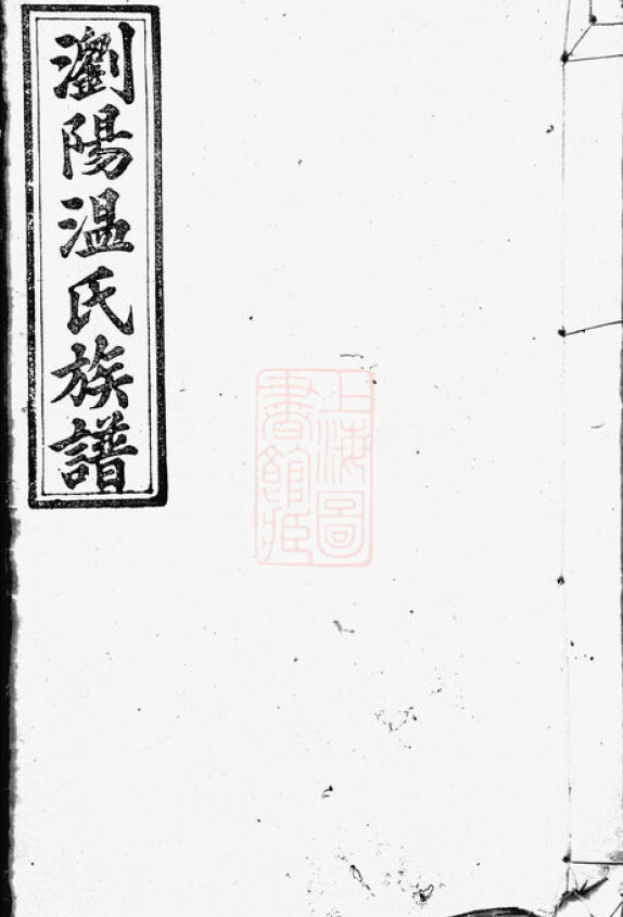 温氏家谱7本温氏族谱温家宗谱家训明清民国古籍