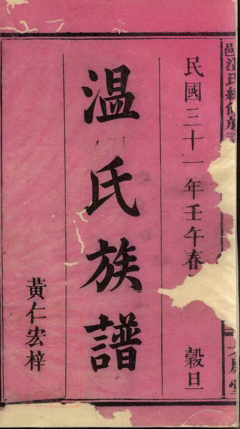 温氏家谱7本温氏族谱温家宗谱家训明清民国古籍