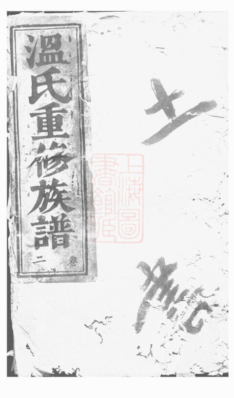 温氏家谱7本温氏族谱温家宗谱家训明清民国古籍