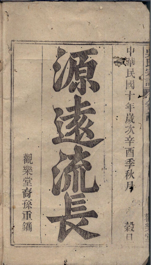 吴氏家谱906本吴氏族谱吴家宗谱家训明清民国古籍