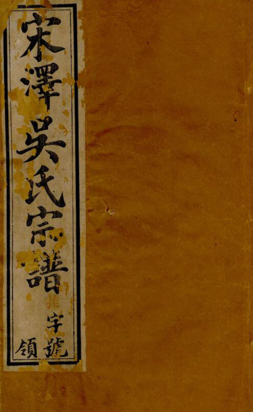 吴氏家谱906本吴氏族谱吴家宗谱家训明清民国古籍