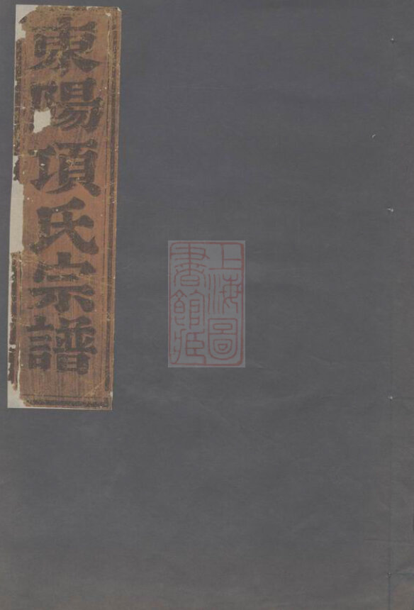 项氏家谱43本项氏族谱项家宗谱家训明清民国古籍