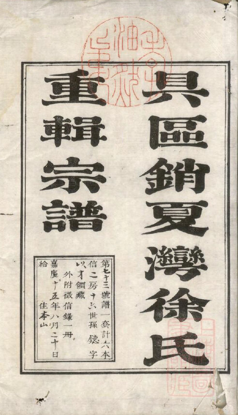 徐氏家谱458本徐氏族谱徐家宗谱家训明清民国古籍