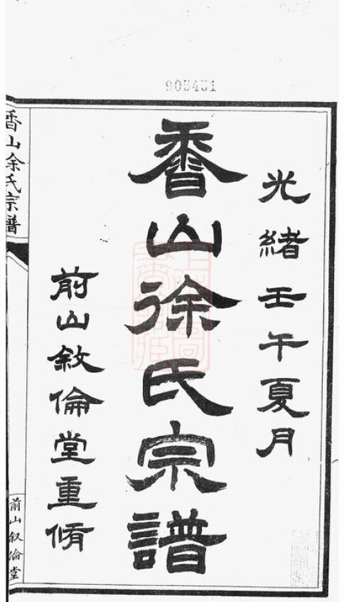 徐氏家谱458本徐氏族谱徐家宗谱家训明清民国古籍