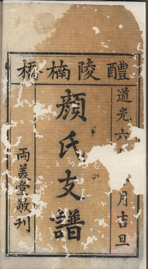 颜氏家谱21本颜氏族谱颜家宗谱家训明清民国古籍