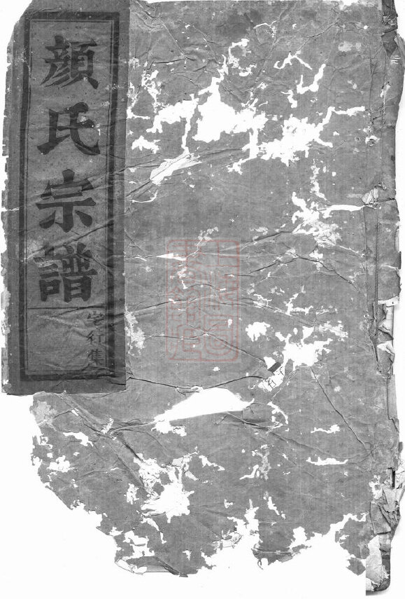 颜氏家谱21本颜氏族谱颜家宗谱家训明清民国古籍